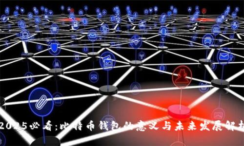 2025必看：比特币钱包的意义与未来发展解析
