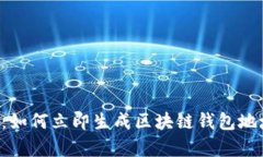 优质2025必看：如何立即生成区块链钱包地址，安