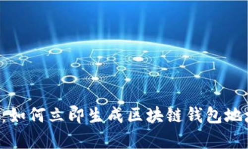 优质2025必看：如何立即生成区块链钱包地址，安全又简单！