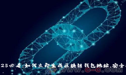 优质2025必看：如何立即生成区块链钱包地址，安全又简单！