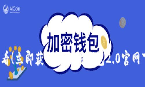 2025必看！立即获取以太坊钱包2.0官网下载指南