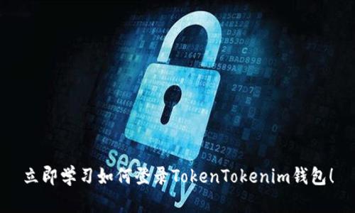 立即学习如何登录TokenTokenim钱包！