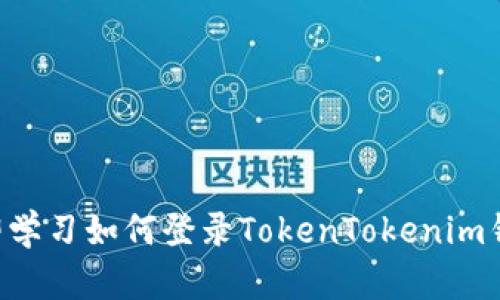立即学习如何登录TokenTokenim钱包！