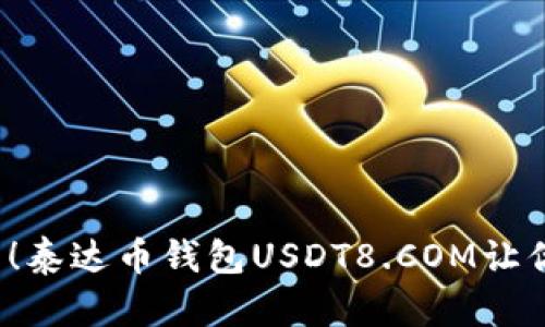 立即了解2025必看！泰达币钱包USDT8.COM让你的数字资产更安全