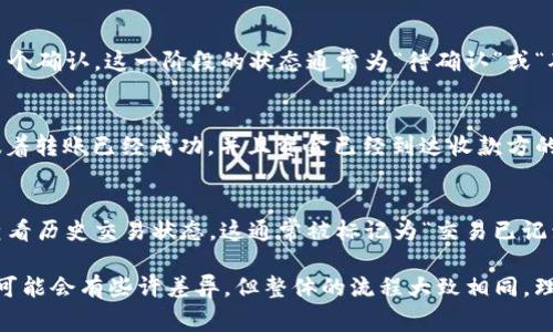 TokenIM转账的状态通常会经过几个关键的步骤和状态，这些状态对于转账过程非常重要。以下是一般的转账状态流程：

1. 发起转账
当用户在TokenIM中选择转账，并输入相关信息（如收款方地址、金额等）后，系统会发起转账请求。这一状态通常标记为“转账已发起”。

2. 签名确认
为了确保转账的安全性，发起转账请求后，系统需要生成并附加用户的数字签名。这一过程用来验证用户是否真实发出了该转账请求，状态显示为“待签名”。

3. 交易广播
一旦签名完成，交易信息会被广播到区块链网络中以进行验证。此时，状态为“交易处理中”。这一过程的速度取决于网络的拥堵状况。

4. 确认交易
在网络中，矿工会对这一交易进行验证和打包，通常会涉及到多个确认。这一阶段的状态通常为“待确认”或“确认中”。

5. 完成转账
一旦交易在区块链上被确认，状态将更新为“转账完成”。这意味着转账已经成功，并且资金已经到达收款方的账户。

6. 交易记录
最终，所有的交易记录都将被保留在用户的账本中，可以随时查看历史交易状态。这通常被标记为“交易已记录”。

以上是TokenIM转账的主要状态和步骤。不同的区块链和钱包可能会有些许差异，但整体的流程大致相同。理解这些状态可以帮助用户更好地管理和追踪他们的转账活动。