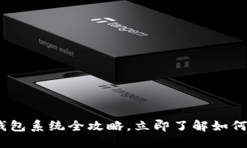 2025必看：比特币钱包系统全攻略，立即了解如何安全管理你的资产！
