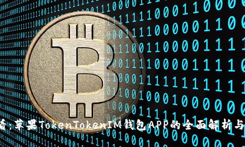 2025必看：苹果TokenTokenIM钱包APP的全面解析与应用指南