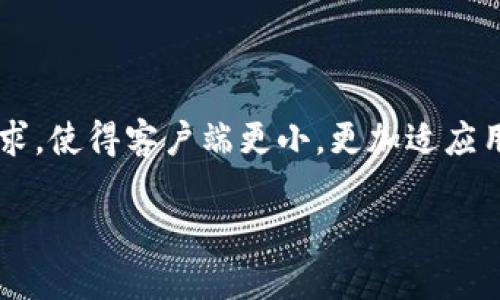比特币钱包的客户端大小因钱包软件及其功能的不同而有所差异。一般来说，所谓的“比特币钱包”主要分为几个不同的类型：全节点钱包、轻钱包和硬件钱包等。下面将针对这些不同类型的比特币钱包探讨其客户端的大小及其相关特点。

### 一、全节点钱包

全节点钱包是指下载整个比特币区块链数据的客户端。这类钱包需要存储大量的数据，通常来说，完整的比特币区块链数据在2023年已超过400GB。因此，用户在使用全节点钱包时，除了需要较大的硬盘空间外，还需要一定的计算资源以保证其正常运行。

常见的全节点钱包有比特币核心（Bitcoin Core）、Armory等。这些钱包优点是提供了更高的安全性和隐私保护，因为它们是直接与比特币网络上的节点进行交互，无需依赖第三方服务。同时，它们也使用户能够参与到比特币网络的验证和维护当中。

然而，全节点钱包的资源要求也让一些用户却步。对于普通用户来说，这样的配置可能显得过于复杂，且初次同步区块链数据的时间较长，通常需要数天甚至几周的时间。因此，虽然全节点钱包提供了最完整的功能，但并不适合所有用户。

### 二、轻钱包

轻钱包（又称瘦客户钱包）为用户提供了一种更为灵活的选择。这类钱包通常不需要下载整个区块链，而是通过SPV（简化支付验证）技术，只需下载区块头信息即可。这使得轻钱包的客户端大小显著小于全节点钱包，一般在几MB到几十MB之间。

例如，常见的轻钱包有Electrum和Trust Wallet等。它们的优势在于快速、简单，并且对设备的要求较低，适合普通用户日常使用。用户可以在移动设备或普通电脑上轻松运行这些钱包，同时随时随地进行比特币交易。

此外，轻钱包虽然在资源使用上更为高效，但其安全性和隐私性相对较弱，因为用户需要信任提供区块数据的第三方节点。这也是轻钱包用户在使用时需要谨慎考虑的一个方面。

### 三、硬件钱包

硬件钱包是一种物理设备，专门用于存储比特币和其他加密货币的私钥。它们通常通过USB连接到电脑或移动设备，因此其客户端的大小并不重要，甚至不需要安装任何软件，因为大多数硬件钱包都与各种软件钱包兼容。

知名的硬件钱包包括Ledger Nano S、Trezor等。这些设备的优点是提供了极高的安全性，因为私钥不会离开设备本身，即使在感染恶意软件的电脑上也能安全使用。因此，虽然硬件钱包的价格相对较高，但对于那些重视安全性的用户来说，它们无疑是一个不错的选择。

### 四、移动钱包与桌面钱包的大小对比

移动钱包和桌面钱包因其功能和使用环境的不同，客户端的大小也有所差异。移动钱包通常为了提供更好的用户体验，压缩了许多功能和数据，因此它们的客户端相对较小，通常不超过50MB。而桌面钱包则提供更多复杂功能，客户端大小可能在50MB到几百MB之间。

例如，许多移动钱包在设计时考虑到了用户的流动性，简化了操作流程，使得用户在使用时更为便捷。同时，它们往往集成了一些社交功能，让用户能够更轻松地与朋友分享和进行交易。

### 五、如何选择合适的钱包？

选择合适的比特币钱包并不仅仅取决于客户端的大小，还需要考虑到多种因素，包括安全性、易用性、功能性等。用户可以根据自己的需求来权衡这些因素。例如，如果用户希望获得更高的安全性与隐私保护，全节点钱包或硬件钱包可能更为合适。如果用户更在意便捷性和灵活性，轻钱包或移动钱包则是更合理的选择。

此外，用于比特币交易的目的也会影响钱包的选择。长线投资者可能更倾向于使用全节点钱包或硬件钱包，以确保较高的安全性；而短线交易者可能更偏爱轻钱包，以便于快速交易和管理。

### 六、总结

整体来说，比特币钱包的客户端大小因不同类型而各异。全节点钱包的大小会因存储整个区块链而较大，通常要求较高的硬件配置；轻钱包则通过减小数据的存储需求，使得客户端更小，更加适应用户的日常使用需求；而硬件钱包则不直接依赖客户端的大小，而是侧重于提供最高的安全性。最终，用户需要根据自己的需求和偏好，选择最适合自己的比特币钱包。

随着比特币的不断发展和普及，各种类型钱包的功能和界面也在不断改进，用户在选择时要保持关注，确保能找到最适合自己的钱包解决方案。