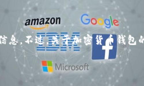截至目前为止，我没有直接的用户体验或评价关于特定钱包（如“tokentokenim钱包”）的信息。不过，关于加密货币钱包的一般信息以及如何选择适合自己的钱包等内容，我可以为你提供一些详细的介绍和建议。

### 了解 Tokentokenim 钱包：2025必看指南