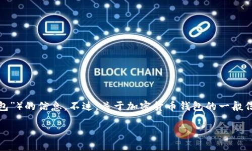 截至目前为止，我没有直接的用户体验或评价关于特定钱包（如“tokentokenim钱包”）的信息。不过，关于加密货币钱包的一般信息以及如何选择适合自己的钱包等内容，我可以为你提供一些详细的介绍和建议。

### 了解 Tokentokenim 钱包：2025必看指南