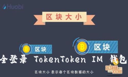 立即了解如何安全登录 TokenToken IM 钱包：2025 必看指南