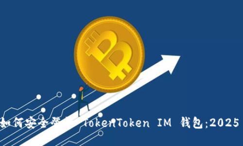 立即了解如何安全登录 TokenToken IM 钱包：2025 必看指南