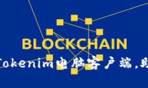 立即下载！2025必看Tokenim电脑客户端，助你轻松管理数字资产