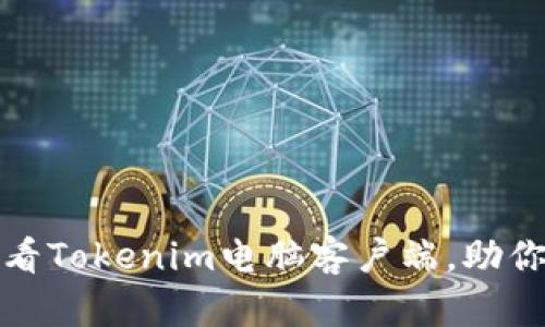 立即下载！2025必看Tokenim电脑客户端，助你轻松管理数字资产
