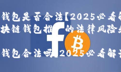 推广区块链钱包是否合法？2025必看解读
点击了解区块链钱包推广的法律风险和合规策略！

推广区块链钱包合法吗？2025必看解读