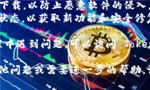 要在鸿蒙系统上安装 Tokenim，您可以按照以下步骤进行操作。请注意，由于具体的操作步骤可能因版本和设备的不同而有所差异，请根据实际情况进行调整。

### 步骤一：准备工作

在开始之前，请确保您的鸿蒙设备满足安装 Tokenim 的基本要求，并确保已连接到稳定的互联网。

### 步骤二：下载 Tokenim

1. **访问官方网站**：打开浏览器，访问 Tokenim 的官方网站，寻找适合鸿蒙系统的安装包。确保下载最新版本，以避免兼容性问题。
2. **选择版本**：找到适合您设备的鸿蒙系统版本。一般官网会提供不同的下载选项，选择与您设备相契合的版本进行下载。

### 步骤三：安装 Tokenim

1. **打开下载文件**：下载完成后，前往文件管理器，找到刚刚下载的 Tokenim 安装包。
2. **允许安装**：在安装之前，鸿蒙系统可能会提示您需要允许安装来自未知来源的应用。在设置中找到“安全性”或“隐私”选项，打开相关设置，允许安装未知来源的应用。
3. **开始安装**：点击安装包，按照提示进行操作。安装过程中，系统会要求您确认一些权限，请根据需要进行设置。

### 步骤四：设置 Tokenim 帐户

1. **创建帐户**：安装完成后，打开 Tokenim 应用，您可能需要创建一个帐户或者使用已有帐户进行登录。
2. **完善资料**：根据应用的指引完善您的个人资料，必要时进行身份验证。

### 步骤五：使用 Tokenim

安装和设置完成后，您就可以开始使用 Tokenim 了。根据应用的功能介绍，探索不同的服务和功能，确保您能够充分利用这个平台。

### 注意事项

- **确保安全**：在下载安装任何应用程序时，请确保从官方渠道进行下载，以防止恶意软件的侵入。
- **保持更新**：定期检查 Tokenim 是否有更新，保持应用处于最新状态，以获取新功能和安全修复。

以上就是在鸿蒙系统中安装 Tokenim 的基本步骤。如果您在操作过程中遇到问题，可以访问 Tokenim 官方论坛或联系客服获取帮助。

希望这些步骤能帮助您成功在鸿蒙设备上安装 Tokenim！如果您有其他问题或需要进一步的帮助，请随时询问。
