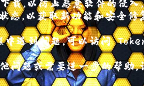 要在鸿蒙系统上安装 Tokenim，您可以按照以下步骤进行操作。请注意，由于具体的操作步骤可能因版本和设备的不同而有所差异，请根据实际情况进行调整。

### 步骤一：准备工作

在开始之前，请确保您的鸿蒙设备满足安装 Tokenim 的基本要求，并确保已连接到稳定的互联网。

### 步骤二：下载 Tokenim

1. **访问官方网站**：打开浏览器，访问 Tokenim 的官方网站，寻找适合鸿蒙系统的安装包。确保下载最新版本，以避免兼容性问题。
2. **选择版本**：找到适合您设备的鸿蒙系统版本。一般官网会提供不同的下载选项，选择与您设备相契合的版本进行下载。

### 步骤三：安装 Tokenim

1. **打开下载文件**：下载完成后，前往文件管理器，找到刚刚下载的 Tokenim 安装包。
2. **允许安装**：在安装之前，鸿蒙系统可能会提示您需要允许安装来自未知来源的应用。在设置中找到“安全性”或“隐私”选项，打开相关设置，允许安装未知来源的应用。
3. **开始安装**：点击安装包，按照提示进行操作。安装过程中，系统会要求您确认一些权限，请根据需要进行设置。

### 步骤四：设置 Tokenim 帐户

1. **创建帐户**：安装完成后，打开 Tokenim 应用，您可能需要创建一个帐户或者使用已有帐户进行登录。
2. **完善资料**：根据应用的指引完善您的个人资料，必要时进行身份验证。

### 步骤五：使用 Tokenim

安装和设置完成后，您就可以开始使用 Tokenim 了。根据应用的功能介绍，探索不同的服务和功能，确保您能够充分利用这个平台。

### 注意事项

- **确保安全**：在下载安装任何应用程序时，请确保从官方渠道进行下载，以防止恶意软件的侵入。
- **保持更新**：定期检查 Tokenim 是否有更新，保持应用处于最新状态，以获取新功能和安全修复。

以上就是在鸿蒙系统中安装 Tokenim 的基本步骤。如果您在操作过程中遇到问题，可以访问 Tokenim 官方论坛或联系客服获取帮助。

希望这些步骤能帮助您成功在鸿蒙设备上安装 Tokenim！如果您有其他问题或需要进一步的帮助，请随时询问。