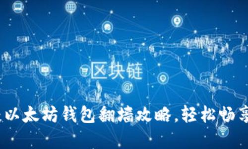 2025必看：以太坊钱包翻墙攻略，轻松畅享加密世界！