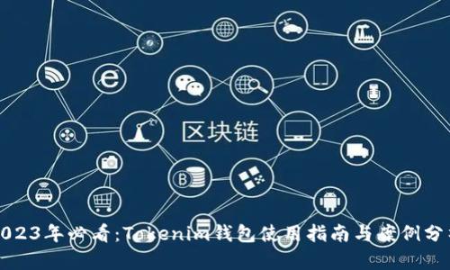 2023年必看：Tokenim钱包使用指南与案例分析