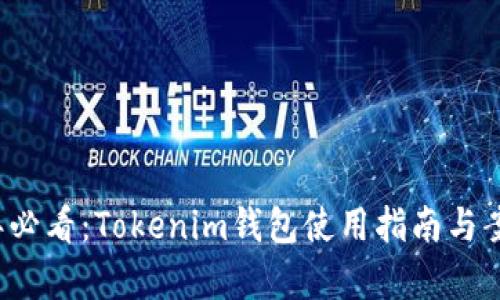 2023年必看：Tokenim钱包使用指南与案例分析