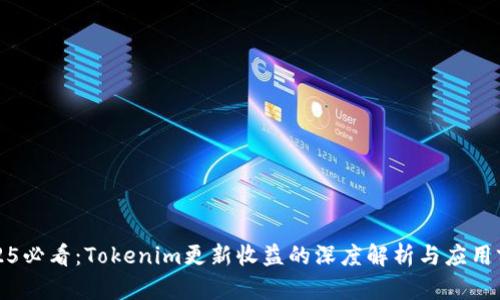 2025必看：Tokenim更新收益的深度解析与应用前景