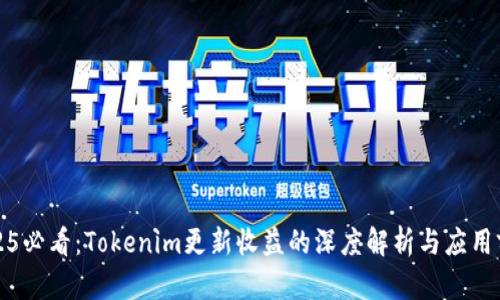2025必看：Tokenim更新收益的深度解析与应用前景
