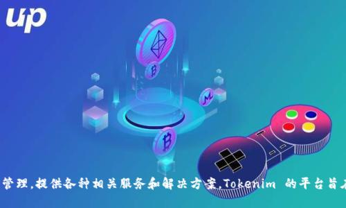 Tokenim 是一个总部设在中国的软件。它主要专注于区块链技术和数字资产管理，提供各种相关服务和解决方案。Tokenim 的平台旨在为用户提供安全、便捷的数字资产交易体验，并在行业内获得了一定的声誉。