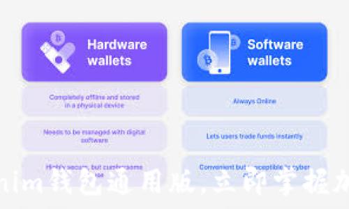  प्रशिक्षक 
 2025年必看：Tokenim钱包通用版，立即掌握加密资产管理新趋势！
