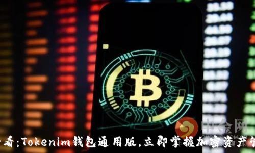  प्रशिक्षक 
 2025年必看：Tokenim钱包通用版，立即掌握加密资产管理新趋势！
