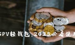 立即了解比特币SPV轻钱包：2025必看使用指南与最