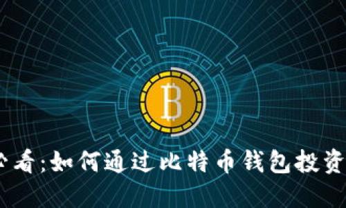 2023年必看：如何通过比特币钱包投资ICO项目？