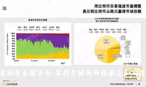 要解决Tokenim注册时EOS付款不成功的问题，可以尝试下面的一些步骤和建议。首先，我们来定义一下这个问题，然后逐步分析可能的原因和解决方案。

### EOS支付问题分析

在使用Tokenim进行EOS支付时，如果付款不成功，可能有多种原因导致这一问题出现。以下是一些常见的原因以及相应的解决方法。

### 一、确认EOS钱包余额

1. 检查你的EOS钱包余额
支付EOS所需的费用必须要有足够的余额。如果你的EOS钱包余额不足，那么支付将无法成功。因此，首先确认你的钱包是否有足够的EOS资产。如果余额不足，你需要先进行充值。

### 二、网络问题

2. 网络连接的稳定性
EOS网络需要稳定的互联网连接。假如你的网络连接不稳定，可能会导致交易无法正确提交。尝试切换网络，或重启你的路由器，再次进行支付尝试。

### 三、交易费用

3. 确认交易费用设置
每次在区块链上进行支付时，都会涉及到小额的交易费用。如果交易所需的EOS费用没有正确定义，可能会导致支付失败。确保你愿意支付的费用是合理的，并且可以成功覆盖所有的交易需求。

### 四、Tokenim平台问题

4. Tokenim平台的维护或故障
有时候，Tokenim平台可能因为系统维护或故障而导致支付不成功。在这种情况下，可以查看Tokenim的社交媒体或社区页面，看是否有其他用户也面临相似的情况。如果是这样，建议耐心等待平台恢复正常。

### 五、合约地址错误

5. 检查合约地址
如果你在进行支付时输入了错误的合约地址，这将导致支付失败。确保你输入的合约地址是正确的，并与Tokenim的官方提供的一致。

### 六、使用的浏览器

6. 尝试更换浏览器或清理缓存
某些时候，浏览器的设置或插件可能会影响到支付过程。尝试换一个浏览器，或清除当前浏览器的缓存，然后再进行支付尝试。

### 七、联系客服

7. 联系Tokenim客服
如果以上方法都没有解决问题，你可以考虑联系Tokenim的客服团队。提供详细的支付信息和错误提示，他们会更好地帮助你解决问题。

### 总结

如果你在使用Tokenim进行EOS支付时遇到问题，可以从上述几个方面进行排查与验证。一般情况下，这些问题都是可以通过简单的检查与调整来解决的。保持良好的网络状态和确保账户余额充足是顺利交易的关键。如果仍然遇到困难，及时与客服沟通是最有效的解决方案。希望你的问题可以得到解决，顺利完成支付！