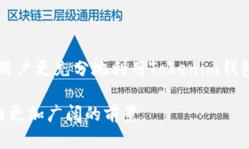   2025必看：如何在Tokenim钱包中快速转换不同钱包之间的资产 / 

 guanjianci Tokenim钱包, 钱包转换, 加密货币, 数字资产 /guanjianci 

引言
在当今数字资产交易的时代，钱包的多样性和灵活性不仅影响着投资者的决策，更直接关系到投资的成败。Tokenim钱包作为一款备受欢迎的数字资产管理工具，提供了多种钱包之间的资产转换功能。这项功能虽然听起来简单，但对于初学者和一些不太熟悉技术的用户而言，往往会面临诸多挑战。因此，本文将深入探讨如何在Tokenim钱包中进行不同钱包之间的资产转换，帮助用户更有效地管理自己的数字资产。

Tokenim钱包概述
Tokenim钱包是一款集成了多种功能的数字资产钱包，其界面友好、操作简单，适合不同层次的用户使用。它支持多种加密货币和代币的存储和管理，为用户提供了一站式服务。此外，Tokenim钱包还强调安全性，通过多重身份验证和加密技术，确保用户的资金安全。
然而，尽管Tokenim钱包在多项功能上表现出色，许多用户在使用过程中特别是涉及资产转换时，常常感到手足无措。这并非个案，而是一个普遍存在的问题。因此，详细了解如何在Tokenim钱包中进行不同钱包之间的资产转换，变得尤为重要。

资产转换的必要性
数字资产的市场瞬息万变，不同的钱包和平台有着不同的交易优势和汇率。而资产转换的必要性在于：第一，它能够帮助用户迅速反应市场变化，抓住投资机会。第二，通过在不同钱包之间转换资产，用户可以利用不同平台的交易手续费差异，从中获益。第三，某些特定的钱包可能支持独特的功能或服务，例如某些代币的交易对。因此，及时了解如何转换资产，能够让用户在激烈的市场竞争中立于不败之地。

Tokenim钱包中的不同钱包介绍
在Tokenim钱包中，用户可以创建或添加多个钱包，每个钱包可以存储不同类型的加密货币。例如，用户可能会有一个用于日常交易的钱包，一个用于长线投资的储蓄钱包，以及一个用于参与特定项目或ICO的专用钱包。每种钱包都有其特定的用途和功能，因此了解这些钱包之间的关系和转换方法是非常重要的。

如何在Tokenim钱包中进行资产转换
接下来，我们将具体介绍如何在Tokenim钱包中进行资产转换的步骤。以下流程简单明了，但在操作过程中，用户仍需保持警惕，确保安全。

h4步骤一：打开Tokenim钱包/h4
首先，确保你的设备已安装Tokenim钱包，并用你的账户信息登录。进入后，钱包的主界面将显示出所有的资产和钱包余额，这里你可以一目了然地看到自己当前的资金状况。

h4步骤二：选择需要转换的资产/h4
在主界面中，找到你想要转换的资产。例如，你可能想将比特币转换为以太坊。在资产列表中，选择你希望转换的数字货币，点击进入该资产的详细页面。

h4步骤三：选择转换选项/h4
在资产详细页面中，通常会有一个“转换”或“交易”选项。点击这个选项后，系统会引导你选择目标资产。此时，你需要选择要转换到的另一种数字货币。例如，如果你选择了比特币作为原始资产，你可以在下拉菜单中选择以太坊作为目标资产。

h4步骤四：输入转换金额/h4
接下来，在相应的输入框中填入你想要转换的金额。在此步骤中，注意查看系统提示的汇率信息和手续费，这些信息对你的最终收益至关重要。如果你对转换后的结果不满意，可以随时调整要转换的金额，直至达到最佳交易条件。

h4步骤五：确认并完成交易/h4
在输入完所有信息后，系统将显示一份转换确认单，详细列出所有交易信息，包括所需的手续费、预计到账金额等。仔细核对信息无误后，点击“确认”按钮，交易将会被提交。在这个过程中，请保持网络畅通，以免导致交易失败。

h4步骤六：查看转换结果/h4
待系统处理完毕后，你可以在主界面查看余额，确认新的资产已经到账。如果遇到任何问题，Tokenim钱包提供了客户支持服务，你可以及时联系，获取帮助。

资产转换的注意事项
在进行资产转换时，用户应特别注意以下几点：
ul
    li确保你所选择的目标资产与原始资产之间的兑换关系，了解其市场表现。/li
    li注意手续费差异，选择最佳的转换时机以降低成本。/li
    li定期检查Tokenim钱包的更新，了解新功能和改善，确保最大化使用体验。/li
/ul

总结
Tokenim钱包为用户提供了简便快速的资产转换功能，让用户能够灵活应对市场变化。但是，任何操作都需要谨慎对待，尤其是在如此动态的数字资产市场中。希望通过本文的详细介绍，能帮助用户更充分地利用Tokenim钱包中的资产转换功能，提升自己的投资体验。

在这个加密货币日新月异的时代，掌握这些技能将使你的投资不仅限于单一钱包的管理，而是能够充分利用市场资源，获取更大的收益。了解并熟练使用Tokenim钱包，可以让你的投资之路驶向更加广阔的前景。