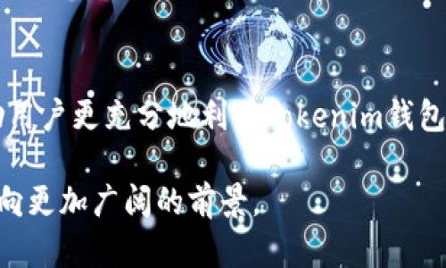   2025必看：如何在Tokenim钱包中快速转换不同钱包之间的资产 / 

 guanjianci Tokenim钱包, 钱包转换, 加密货币, 数字资产 /guanjianci 

引言
在当今数字资产交易的时代，钱包的多样性和灵活性不仅影响着投资者的决策，更直接关系到投资的成败。Tokenim钱包作为一款备受欢迎的数字资产管理工具，提供了多种钱包之间的资产转换功能。这项功能虽然听起来简单，但对于初学者和一些不太熟悉技术的用户而言，往往会面临诸多挑战。因此，本文将深入探讨如何在Tokenim钱包中进行不同钱包之间的资产转换，帮助用户更有效地管理自己的数字资产。

Tokenim钱包概述
Tokenim钱包是一款集成了多种功能的数字资产钱包，其界面友好、操作简单，适合不同层次的用户使用。它支持多种加密货币和代币的存储和管理，为用户提供了一站式服务。此外，Tokenim钱包还强调安全性，通过多重身份验证和加密技术，确保用户的资金安全。
然而，尽管Tokenim钱包在多项功能上表现出色，许多用户在使用过程中特别是涉及资产转换时，常常感到手足无措。这并非个案，而是一个普遍存在的问题。因此，详细了解如何在Tokenim钱包中进行不同钱包之间的资产转换，变得尤为重要。

资产转换的必要性
数字资产的市场瞬息万变，不同的钱包和平台有着不同的交易优势和汇率。而资产转换的必要性在于：第一，它能够帮助用户迅速反应市场变化，抓住投资机会。第二，通过在不同钱包之间转换资产，用户可以利用不同平台的交易手续费差异，从中获益。第三，某些特定的钱包可能支持独特的功能或服务，例如某些代币的交易对。因此，及时了解如何转换资产，能够让用户在激烈的市场竞争中立于不败之地。

Tokenim钱包中的不同钱包介绍
在Tokenim钱包中，用户可以创建或添加多个钱包，每个钱包可以存储不同类型的加密货币。例如，用户可能会有一个用于日常交易的钱包，一个用于长线投资的储蓄钱包，以及一个用于参与特定项目或ICO的专用钱包。每种钱包都有其特定的用途和功能，因此了解这些钱包之间的关系和转换方法是非常重要的。

如何在Tokenim钱包中进行资产转换
接下来，我们将具体介绍如何在Tokenim钱包中进行资产转换的步骤。以下流程简单明了，但在操作过程中，用户仍需保持警惕，确保安全。

h4步骤一：打开Tokenim钱包/h4
首先，确保你的设备已安装Tokenim钱包，并用你的账户信息登录。进入后，钱包的主界面将显示出所有的资产和钱包余额，这里你可以一目了然地看到自己当前的资金状况。

h4步骤二：选择需要转换的资产/h4
在主界面中，找到你想要转换的资产。例如，你可能想将比特币转换为以太坊。在资产列表中，选择你希望转换的数字货币，点击进入该资产的详细页面。

h4步骤三：选择转换选项/h4
在资产详细页面中，通常会有一个“转换”或“交易”选项。点击这个选项后，系统会引导你选择目标资产。此时，你需要选择要转换到的另一种数字货币。例如，如果你选择了比特币作为原始资产，你可以在下拉菜单中选择以太坊作为目标资产。

h4步骤四：输入转换金额/h4
接下来，在相应的输入框中填入你想要转换的金额。在此步骤中，注意查看系统提示的汇率信息和手续费，这些信息对你的最终收益至关重要。如果你对转换后的结果不满意，可以随时调整要转换的金额，直至达到最佳交易条件。

h4步骤五：确认并完成交易/h4
在输入完所有信息后，系统将显示一份转换确认单，详细列出所有交易信息，包括所需的手续费、预计到账金额等。仔细核对信息无误后，点击“确认”按钮，交易将会被提交。在这个过程中，请保持网络畅通，以免导致交易失败。

h4步骤六：查看转换结果/h4
待系统处理完毕后，你可以在主界面查看余额，确认新的资产已经到账。如果遇到任何问题，Tokenim钱包提供了客户支持服务，你可以及时联系，获取帮助。

资产转换的注意事项
在进行资产转换时，用户应特别注意以下几点：
ul
    li确保你所选择的目标资产与原始资产之间的兑换关系，了解其市场表现。/li
    li注意手续费差异，选择最佳的转换时机以降低成本。/li
    li定期检查Tokenim钱包的更新，了解新功能和改善，确保最大化使用体验。/li
/ul

总结
Tokenim钱包为用户提供了简便快速的资产转换功能，让用户能够灵活应对市场变化。但是，任何操作都需要谨慎对待，尤其是在如此动态的数字资产市场中。希望通过本文的详细介绍，能帮助用户更充分地利用Tokenim钱包中的资产转换功能，提升自己的投资体验。

在这个加密货币日新月异的时代，掌握这些技能将使你的投资不仅限于单一钱包的管理，而是能够充分利用市场资源，获取更大的收益。了解并熟练使用Tokenim钱包，可以让你的投资之路驶向更加广阔的前景。