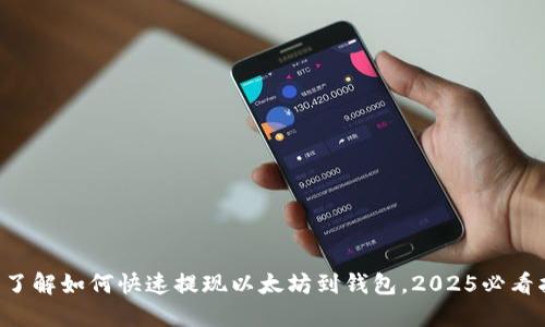 立即了解如何快速提现以太坊到钱包，2025必看指南！