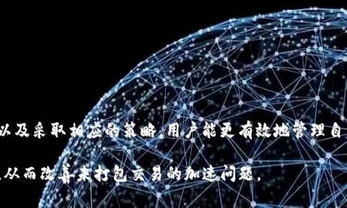 在讨论 tokenim 未打包为什么没有加速这个问题之前，我们需要明确一些概念。Tokenim 是在区块链技术中使用的一种代币管理工具，而未打包（即未进行封装或如同未结算的状态）通常指的是在交易区块链中，某些代币的状态没有被正式记录在区块链上。

未打包的概念解析
未打包是指代币交易或数据变更尚未被添加到区块链的状态。有时候，用户在进行代币转账或交易时，会发现其请求未能及时打包，导致加速功能无法发挥作用。这种情况通常与网络状态、手续费设置以及区块链自身的处理能力有关。

为什么未打包的状态没有加速
首先，区块链的工作机制是通过矿工或验证者来处理交易和数据。每个块的大小和处理能力都是有限的，因此在高峰期，交易可能会被排队等待确认。这意味着即使你提高了手续费以希望加速交易，也可能会因为未打包状态而没有立即生效。

其次，网络拥堵也是一个主要原因。例如，在以太坊、比特币等流行区块链网络上，交易的频率会突然增加，导致许多用户的交易未能被及时打包。因此，即使你提前支付了更高的手续费，仍然可能因为没有足够的算力进行处理，致使交易未有加速效果。

手续费与加速之间的关系
手续费是影响交易是否能快速打包的关键因素之一。通常，用户在提交交易时可以选择手续费的高低，手续费越高，矿工或验证者优先处理该交易的概率越高。然而，在某些情况下，即使用户支付了较高的手续费，如果块链的处理能力已达上限，交易仍可能会未打包。由此可见，单纯提升手续费并不能绝对地保证加速效果。

如何提高交易加速的有效性
为了能够提高未打包状态下的交易加速有效性，用户可以采取以下几种策略：
ul
listrong实时监控网络状态：/strong了解当前区块链网络的繁忙程度，从而调整自己的交易时间。/li
listrong合理设定手续费：/strong根据网络情况适时调整手续费，避免设置过低或过高而导致的浪费。/li
listrong使用加速服务：/strong许多区块链钱包与交易所提供的加速服务，可以帮助用户更快地打包未确认交易。/li
listrong选择适当的链：/strong考虑转移到拥堵较少的链上进行交易，可能会有助于加快交易率。/li
/ul

总结
综上所述，tokenim 未打包导致未加速的情况，往往是由于网络拥堵、手续费不当以及区块链处理能力不足所致。通过了解这些背景知识以及采取相应的策略，用户能更有效地管理自己的代币交易，实现更快速的加速效果。

在快速发展的区块链领域，保持灵活的思维，不断调整策略是至关重要的。未来，随着技术的不断进步与创新，更多的解决方案可能会出现，从而改善未打包交易的加速问题。