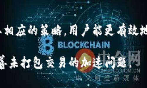 在讨论 tokenim 未打包为什么没有加速这个问题之前，我们需要明确一些概念。Tokenim 是在区块链技术中使用的一种代币管理工具，而未打包（即未进行封装或如同未结算的状态）通常指的是在交易区块链中，某些代币的状态没有被正式记录在区块链上。

未打包的概念解析
未打包是指代币交易或数据变更尚未被添加到区块链的状态。有时候，用户在进行代币转账或交易时，会发现其请求未能及时打包，导致加速功能无法发挥作用。这种情况通常与网络状态、手续费设置以及区块链自身的处理能力有关。

为什么未打包的状态没有加速
首先，区块链的工作机制是通过矿工或验证者来处理交易和数据。每个块的大小和处理能力都是有限的，因此在高峰期，交易可能会被排队等待确认。这意味着即使你提高了手续费以希望加速交易，也可能会因为未打包状态而没有立即生效。

其次，网络拥堵也是一个主要原因。例如，在以太坊、比特币等流行区块链网络上，交易的频率会突然增加，导致许多用户的交易未能被及时打包。因此，即使你提前支付了更高的手续费，仍然可能因为没有足够的算力进行处理，致使交易未有加速效果。

手续费与加速之间的关系
手续费是影响交易是否能快速打包的关键因素之一。通常，用户在提交交易时可以选择手续费的高低，手续费越高，矿工或验证者优先处理该交易的概率越高。然而，在某些情况下，即使用户支付了较高的手续费，如果块链的处理能力已达上限，交易仍可能会未打包。由此可见，单纯提升手续费并不能绝对地保证加速效果。

如何提高交易加速的有效性
为了能够提高未打包状态下的交易加速有效性，用户可以采取以下几种策略：
ul
listrong实时监控网络状态：/strong了解当前区块链网络的繁忙程度，从而调整自己的交易时间。/li
listrong合理设定手续费：/strong根据网络情况适时调整手续费，避免设置过低或过高而导致的浪费。/li
listrong使用加速服务：/strong许多区块链钱包与交易所提供的加速服务，可以帮助用户更快地打包未确认交易。/li
listrong选择适当的链：/strong考虑转移到拥堵较少的链上进行交易，可能会有助于加快交易率。/li
/ul

总结
综上所述，tokenim 未打包导致未加速的情况，往往是由于网络拥堵、手续费不当以及区块链处理能力不足所致。通过了解这些背景知识以及采取相应的策略，用户能更有效地管理自己的代币交易，实现更快速的加速效果。

在快速发展的区块链领域，保持灵活的思维，不断调整策略是至关重要的。未来，随着技术的不断进步与创新，更多的解决方案可能会出现，从而改善未打包交易的加速问题。