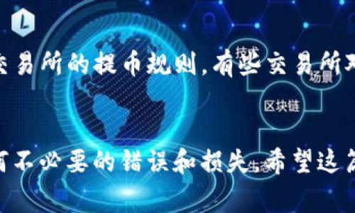 要将交易所中的FIL币提取到Tokenim钱包，首先需要了解相关步骤和费用。在这个操作过程中，您需要确保您在交易所和Tokenim钱包中都有账户。接下来，我将为您提供详细步骤。

第一步：在交易所中找到您的FIL币
首先，您需要登录到您选择的交易所账户，找到您的FIL币。通常，您可以在“资产”或“钱包”页面中查看您的数字资产余额。如果您还没有购买FIL币，可以在交易所中进行买卖，确保您的账户中已有FIL币。

第二步：获取Tokenim钱包的地址
接下来，您需要登录到您的Tokenim钱包。找到FIL币的接收地址。不同的钱包和链可能会有不同的地址格式，因此请确保您选择的是FIL币（Filecoin）的正确地址。在Tokenim钱包中，您通常可以找到“接收”或“存入”选项，点击后可以看到您的FIL地址。请复制这个地址，确保准确无误。

第三步：在交易所中发起提币请求
返回到您的交易所，找到提币或取款的选项。输入您在Tokenim钱包中复制的FIL币接收地址。在这个过程中，您还需要输入要提取的FIL币数量。同时，请务必注意确认提取的数量和地址的正确性，以避免任何损失。

第四步：完成身份验证
大部分交易所会要求用户进行身份验证，以确保交易的安全。在这个步骤中，您可能需要输入您的二次验证代码，通常是通过您注册邮箱或手机发送的验证码。完成身份验证后，您可以继续提交提币请求。

第五步：等待提币确认
一旦您提交了提币请求，交易所会处理该请求。提币的时间可能会因交易所而异，通常会在几分钟到几个小时内处理完成。在这个过程中，您可以查看提币状态，确保资金在链上的转移。

第六步：确认Tokenim钱包中到账
当提币请求完成后，您可以返回Tokenim钱包，查看您的FIL币余额是否已更新。此时，您可以看到刚刚提取的FIL币已成功到账。如果没有看到转账到账，请耐心等待，可能是由于网络拥堵，确认时间延迟。

可能的费用和注意事项
在提币过程中，您可能需要支付一定的交易费用，具体费用会根据网络状况和交易所的政策而有所不同。此外，请确保您了解交易所的提币规则，有些交易所对每天提币的数量和次数有上限规定。

总结
通过以上步骤，您可以顺利将您的FIL币从交易所提取到Tokenim钱包中。确保在整个过程中仔细核对每一个步骤，以防止任何不必要的错误和损失。希望这篇指南对您有所帮助，祝您数字资产投资顺利！