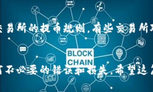要将交易所中的FIL币提取到Tokenim钱包，首先需要了解相关步骤和费用。在这个操作过程中，您需要确保您在交易所和Tokenim钱包中都有账户。接下来，我将为您提供详细步骤。

第一步：在交易所中找到您的FIL币
首先，您需要登录到您选择的交易所账户，找到您的FIL币。通常，您可以在“资产”或“钱包”页面中查看您的数字资产余额。如果您还没有购买FIL币，可以在交易所中进行买卖，确保您的账户中已有FIL币。

第二步：获取Tokenim钱包的地址
接下来，您需要登录到您的Tokenim钱包。找到FIL币的接收地址。不同的钱包和链可能会有不同的地址格式，因此请确保您选择的是FIL币（Filecoin）的正确地址。在Tokenim钱包中，您通常可以找到“接收”或“存入”选项，点击后可以看到您的FIL地址。请复制这个地址，确保准确无误。

第三步：在交易所中发起提币请求
返回到您的交易所，找到提币或取款的选项。输入您在Tokenim钱包中复制的FIL币接收地址。在这个过程中，您还需要输入要提取的FIL币数量。同时，请务必注意确认提取的数量和地址的正确性，以避免任何损失。

第四步：完成身份验证
大部分交易所会要求用户进行身份验证，以确保交易的安全。在这个步骤中，您可能需要输入您的二次验证代码，通常是通过您注册邮箱或手机发送的验证码。完成身份验证后，您可以继续提交提币请求。

第五步：等待提币确认
一旦您提交了提币请求，交易所会处理该请求。提币的时间可能会因交易所而异，通常会在几分钟到几个小时内处理完成。在这个过程中，您可以查看提币状态，确保资金在链上的转移。

第六步：确认Tokenim钱包中到账
当提币请求完成后，您可以返回Tokenim钱包，查看您的FIL币余额是否已更新。此时，您可以看到刚刚提取的FIL币已成功到账。如果没有看到转账到账，请耐心等待，可能是由于网络拥堵，确认时间延迟。

可能的费用和注意事项
在提币过程中，您可能需要支付一定的交易费用，具体费用会根据网络状况和交易所的政策而有所不同。此外，请确保您了解交易所的提币规则，有些交易所对每天提币的数量和次数有上限规定。

总结
通过以上步骤，您可以顺利将您的FIL币从交易所提取到Tokenim钱包中。确保在整个过程中仔细核对每一个步骤，以防止任何不必要的错误和损失。希望这篇指南对您有所帮助，祝您数字资产投资顺利！