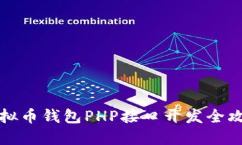 2025必看：虚拟币钱包PHP接口开发全攻略，立即掌握！