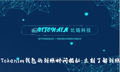 转到Tokenim钱包的到账时间揭秘：立刻了解到账速度