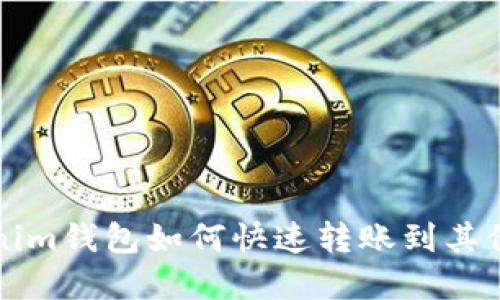 2025必看：Tokenim钱包如何快速转账到其他钱包，立即了解！