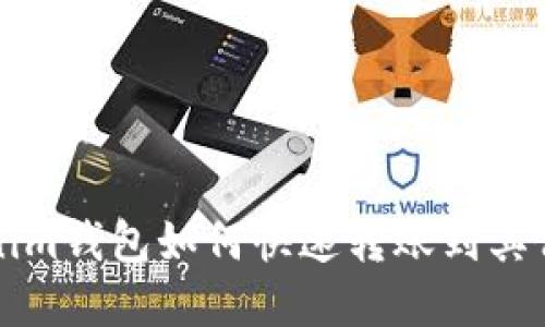 2025必看：Tokenim钱包如何快速转账到其他钱包，立即了解！