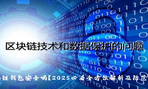 区块链钱包安全吗？2025必看全方位解析及防范措施