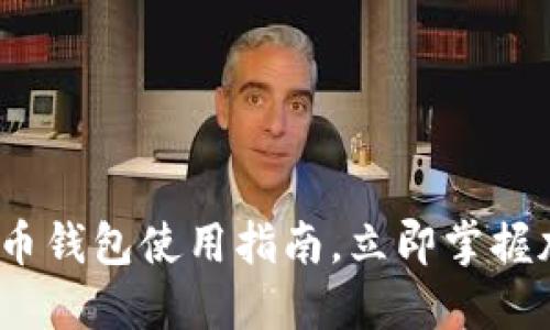 2023年必看：虚拟币钱包使用指南，立即掌握加密资产安全知识！