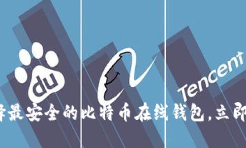 2025必看：如何选择最安全的比特币在线钱包，立即保护您的数字资产！