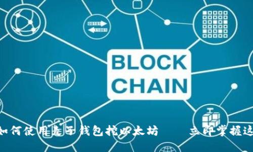 2025必看：如何使用麦子钱包挖以太坊——立即掌握这一投资机会
