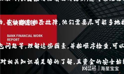在处理Tokenim转账问题时，有几个方面需要注意，以便更好地理解并解决收不到转账的情况。以下是一些可能的原因以及解决方法。

1. 转账确认状态
首先，确认您的转账是否已成功发送。当您进行任何类型的加密货币转账时，区块链网络需要时间来处理交易。通常，都需要几个确认才能视为完成。因此，您需在区块链浏览器中查看您的交易记录，确认其状态。

2. 网络拥堵
区块链网络的拥堵情况也可能影响转账。如果网络使用率很高，您的交易可能会花费更长时间被确认。这种情况下，您可以选择支付更高的手续费以提高交易的处理速度。

3. 地址错误
在进行任何转账之前，确保您输入了正确的地址。有时，一个小的错误（例如多个字符的错误或遗漏）都可能导致您的资金发送到错误的钱包。如果您已经确认了地址，您仍然可以利用区块链浏览器进行跟踪，以确认资金的去向。

4. 钱包支持问题
有些数字货币钱包可能不支持特定类型的代币。如果您使用的Tokenim不被您的钱包支持，您将无法成功接收交易。在这种情况下，您需要确保您的钱包能够支持Tokenim资产，并选择正确的地址进行转账。

5. 提现限制
如果您是在交易所向另一个地址转账，有时交易所可能会施加提现限制。确保您遵循了所有的提款规则，并且没有超过限额。此外，检查是否存在必要的身份验证步骤尚未完成，导致资金无法转出。

6. 钱包同步问题
在使用软件钱包时，确保您的钱包应用程序已经完全同步到最新区块。如果设备没有连接到互联网，或者应用没有及时更新，您可能无法看到您的资金或交易状态。这种情况下，可尝试手动刷新钱包，以查看最新的余额和交易记录。

7. 用户支持
如果以上步骤均未解决问题，建议联系Tokenim的客户支持团队。他们可以提供更具体的帮助，并协助您排除故障。他们需要尽可能多地提供信息，以便更准确地诊断问题，例如交易ID、钱包地址等。

总结
总之，收不到Tokensim转账的情况可能是由于多重因素导致的，包括网络状态、地址错误、钱包问题等。理解这些因素，并按顺序检查，可以帮助您迅速找到问题所在，并解决您的转账困扰。

加密货币领域的技术性较高，因此务必在进行交易时保持谨慎。在进行任何转账之前，确保您对相关知识有足够的了解，且资金的安全始终是首要考虑的因素。