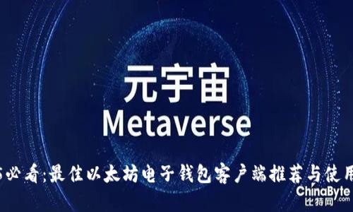 2025必看：最佳以太坊电子钱包客户端推荐与使用指南