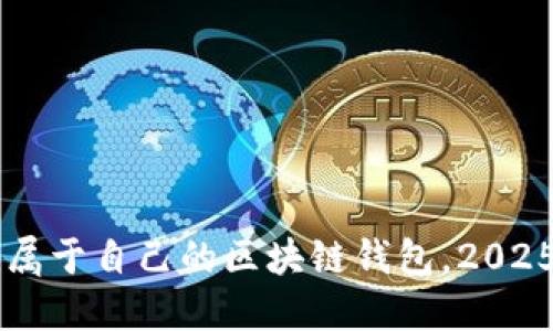 立即创建属于自己的区块链钱包，2025必看指南